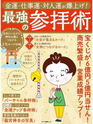 cover image of 金運・仕事運・対人運が爆上げ!最強の参拝術